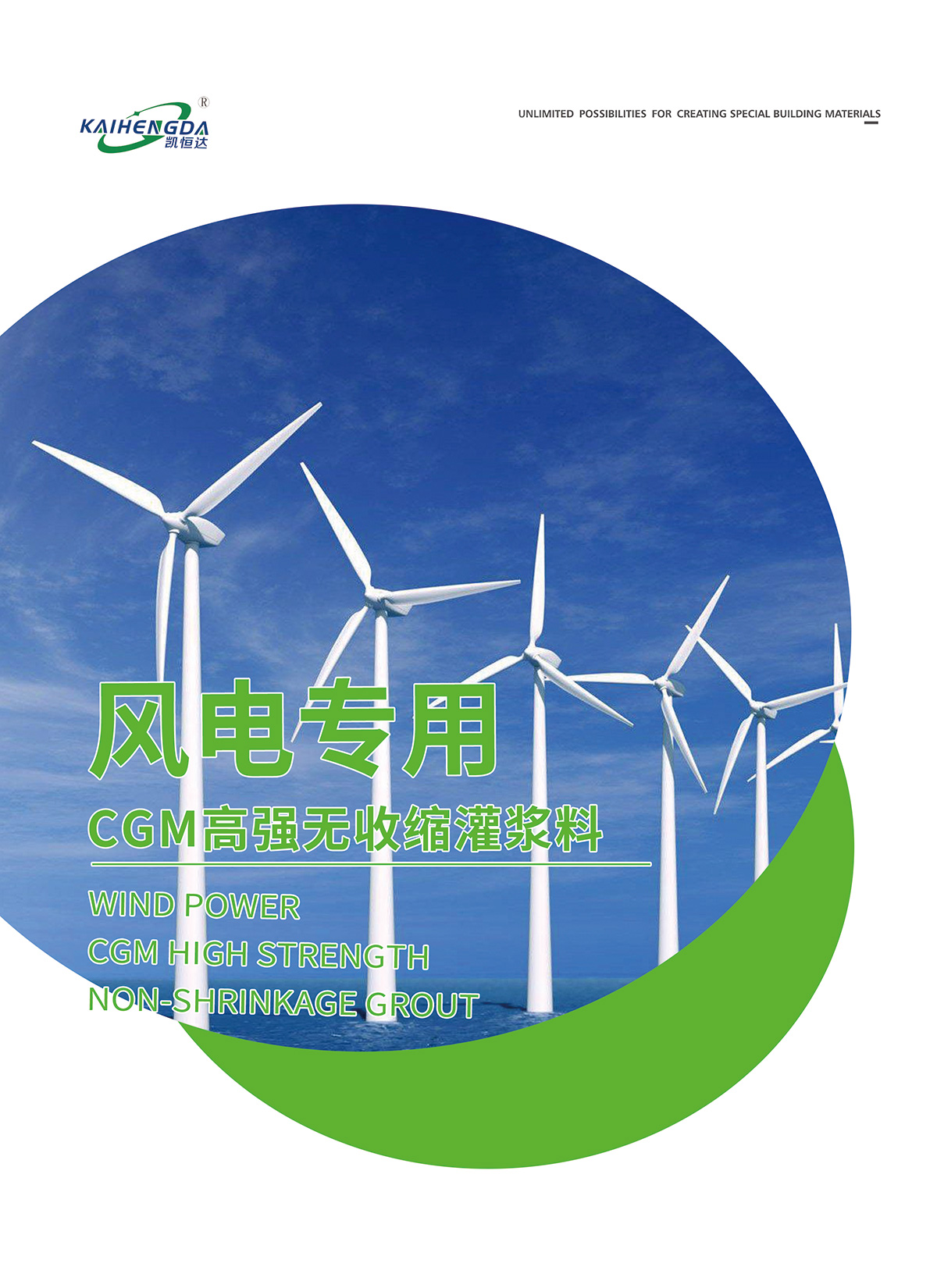 風(fēng)電專(zhuān)用CGM高強無(wú)收縮灌漿料1.jpg